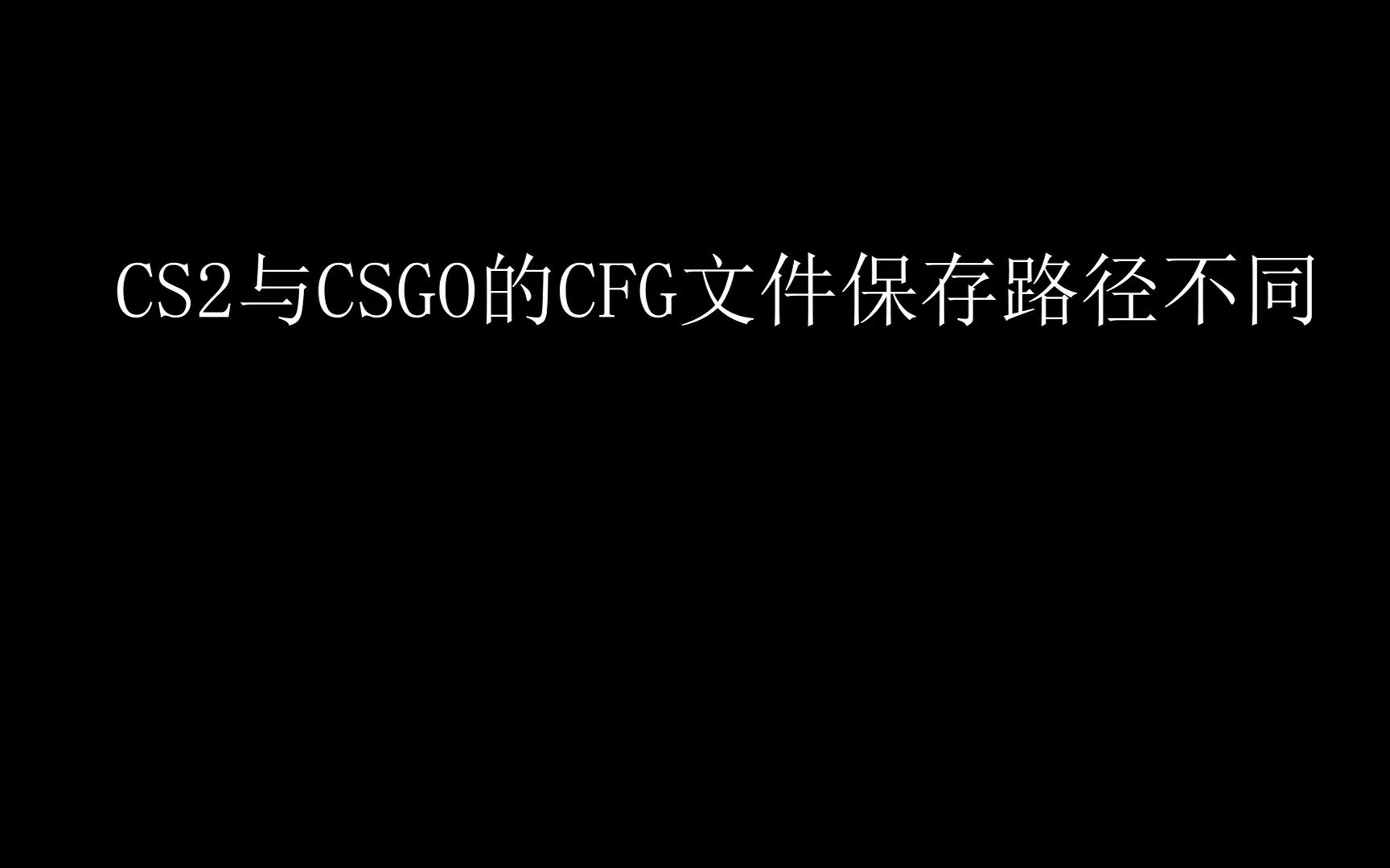 cs2的cfg文件配置方法哔哩哔哩bilibili