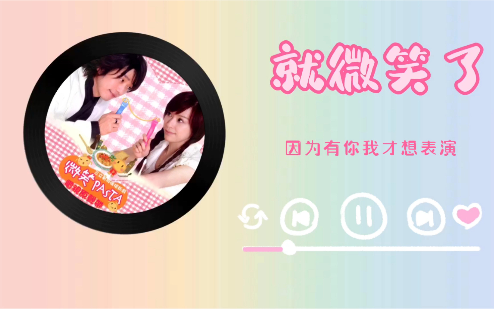 日推歌曲|永远屈服于温柔|《就微笑了》张栋梁《微笑百事达》