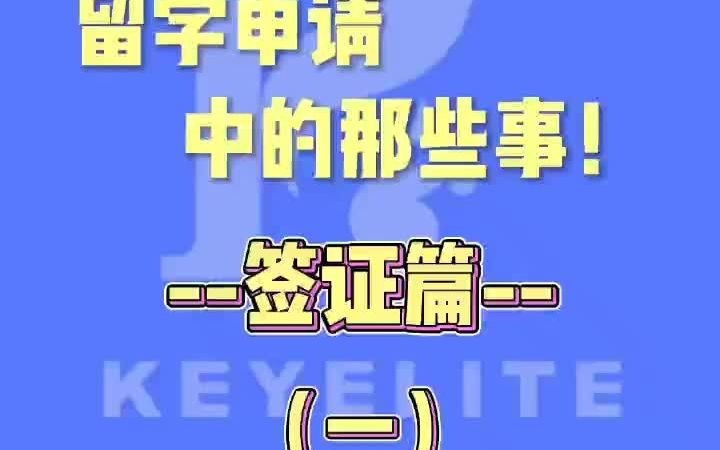 美国留学签证知识01哔哩哔哩bilibili