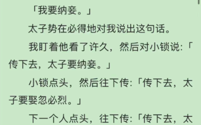 完)「我要纳妾.」太子势在必得地对我说出这话.我盯着他看了许久,然后对小锁说:「传下去,太子要纳妾」哔哩哔哩bilibili