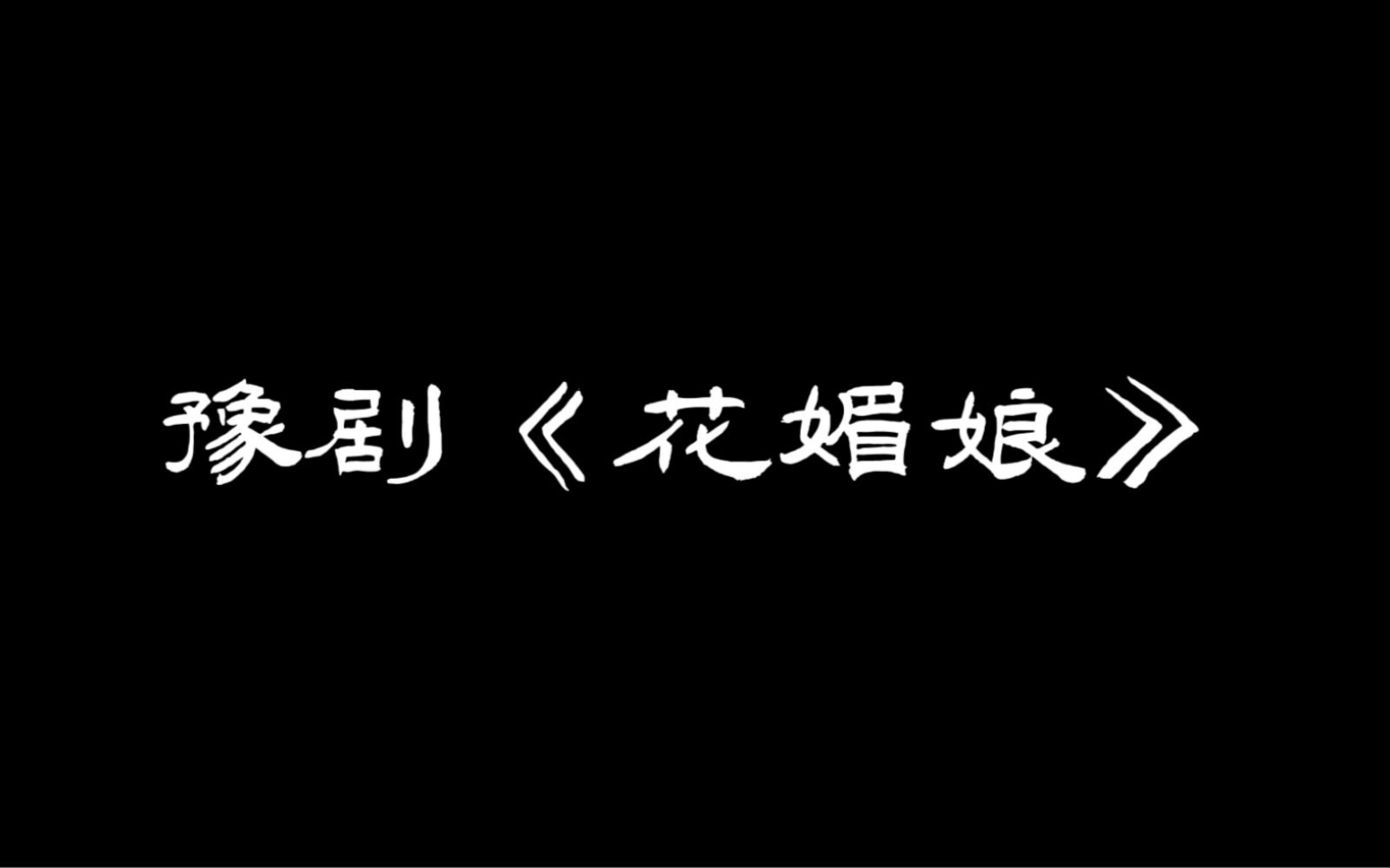 【黄河戏剧节】上蔡县常春藤戏曲艺术有限公司(原上蔡县豫剧团)在驻马店星光剧场演出《花媚娘》.哔哩哔哩bilibili