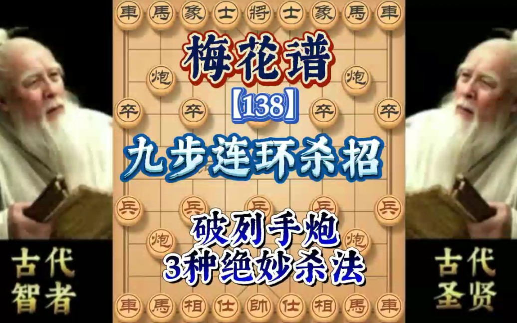 象棋传世绝学,9步连环妙杀,3种绝妙杀法,只攻不守招法凶猛无比桌游棋牌热门视频