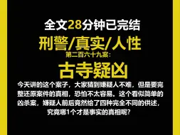 Download Video: （法医文）法医/真实/人性，这个看似简单的凶杀案，嫌疑人前后竟然给了四种完全不同的供述，究竟哪1个才是事实的真相呢？（第二百六十九案）