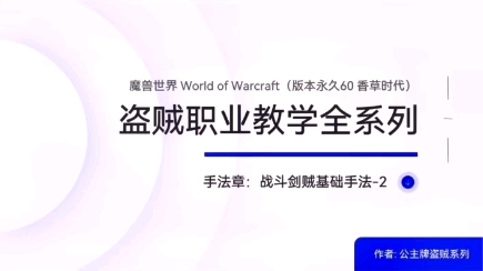 手法章第二节战斗剑贼输出基础手法循环魔兽世界永久六十版本香草时代盗贼职业PVE教学全系列网络游戏热门视频