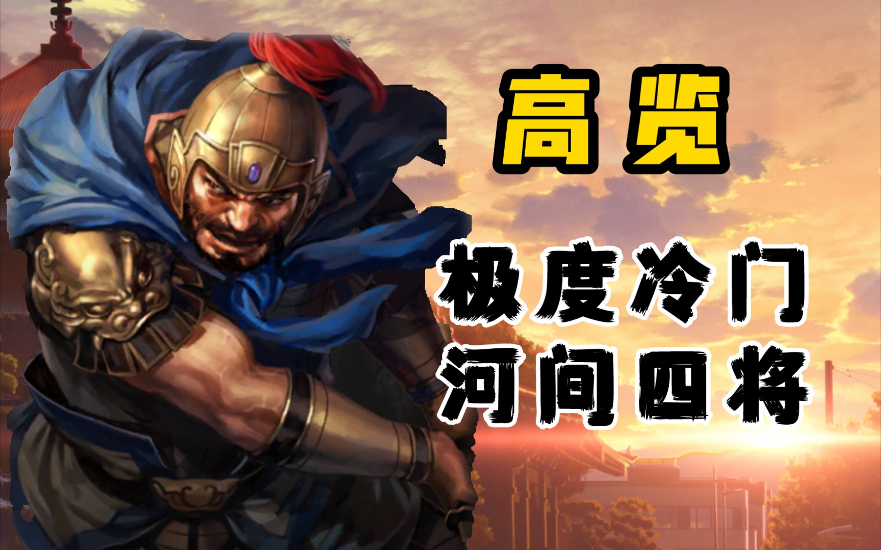 高览——我相信策划一点不喜欢我《三国志战略版》【三战攻略簿】