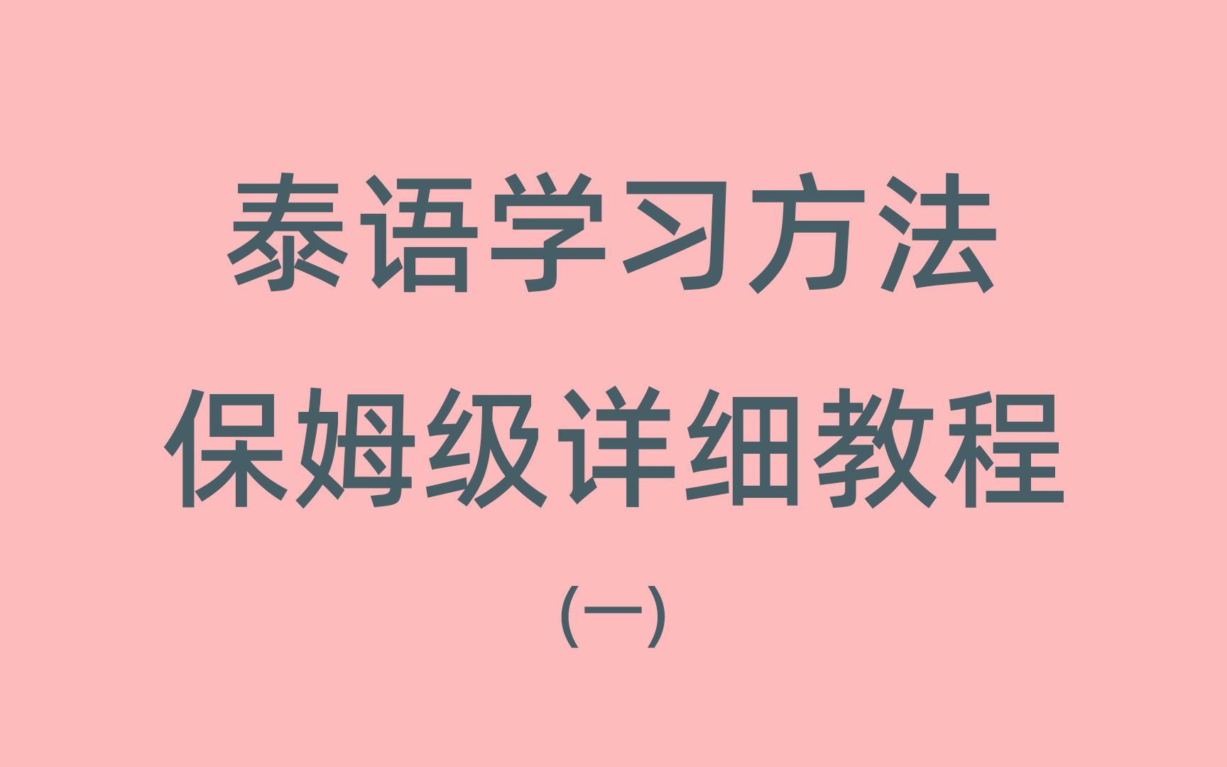 超详细的泰语学习方法 让你少踩坑【自学泰语|经验分享】哔哩哔哩bilibili