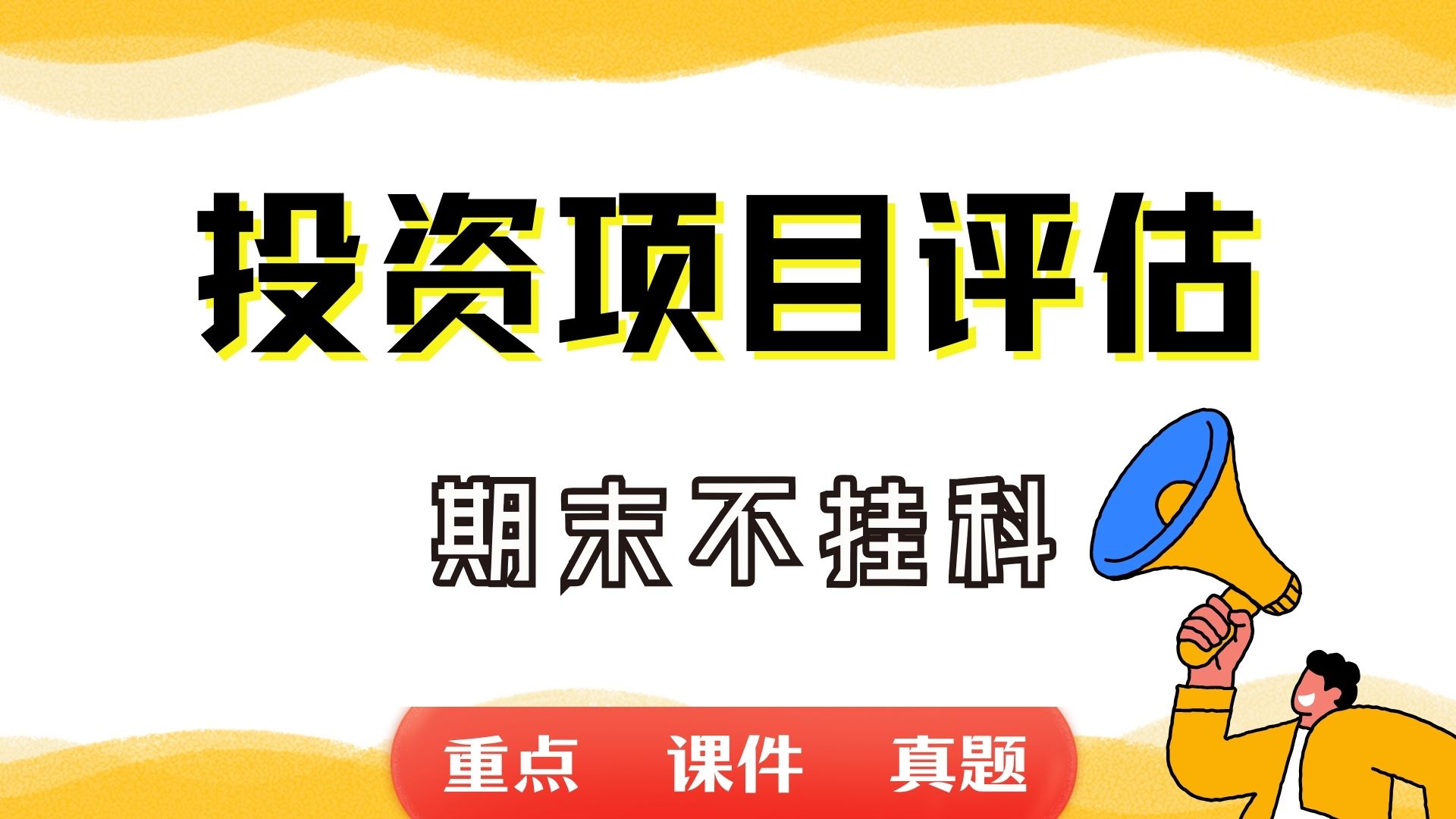 《投资项目评估》期末考试重点总结 投资项目评估期末复习资料+题库及答案+知识点汇总+简答题+名词解释哔哩哔哩bilibili