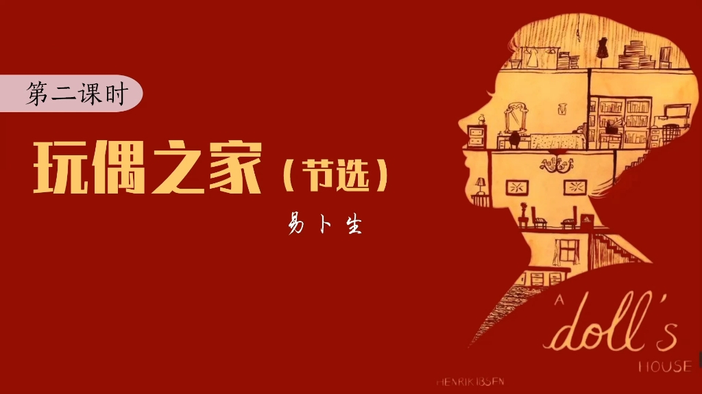 原创:《玩偶之家》第二课时,娜拉走后怎样?哔哩哔哩bilibili