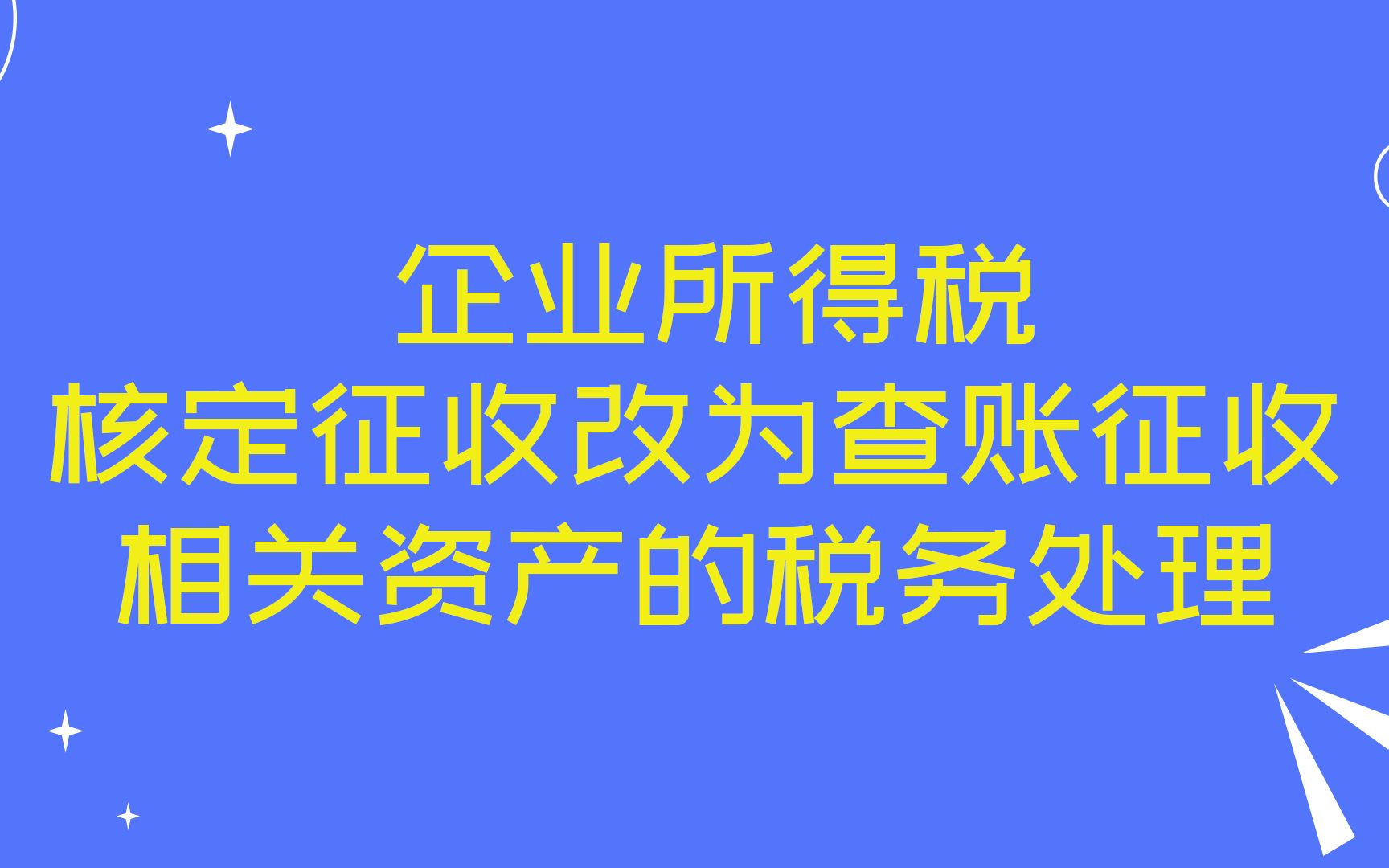 企业所得税核定征收改为查账征收相关资产的税务处理哔哩哔哩bilibili