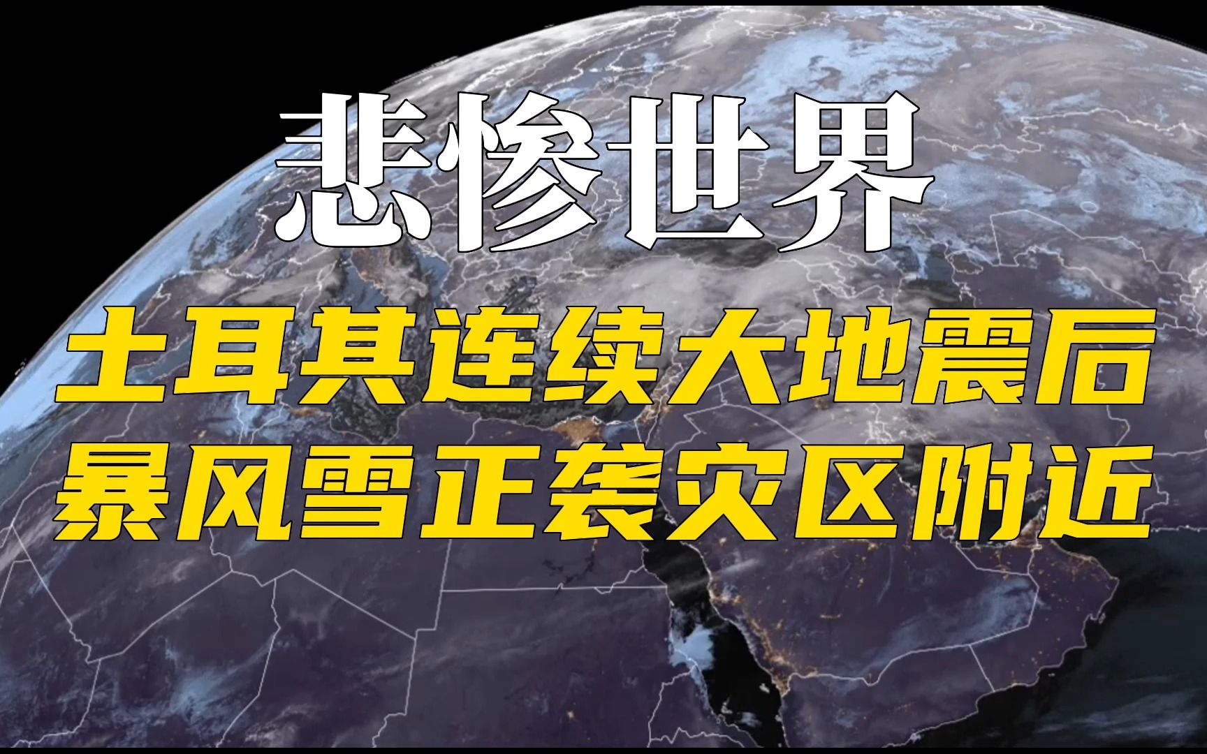 [图]悲惨世界：土耳其连续大地震后，暴风雪正袭灾区附近