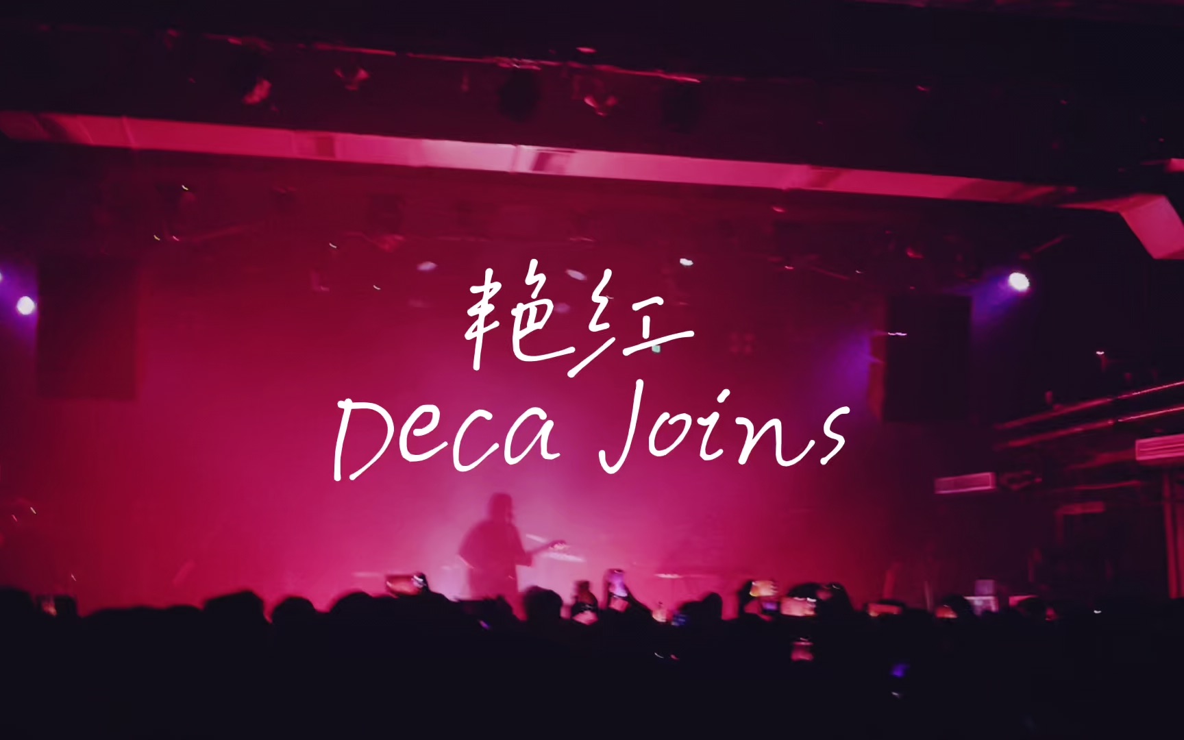 “黄昏的红,映入心肝” Deca Joins《艳红》哔哩哔哩bilibili