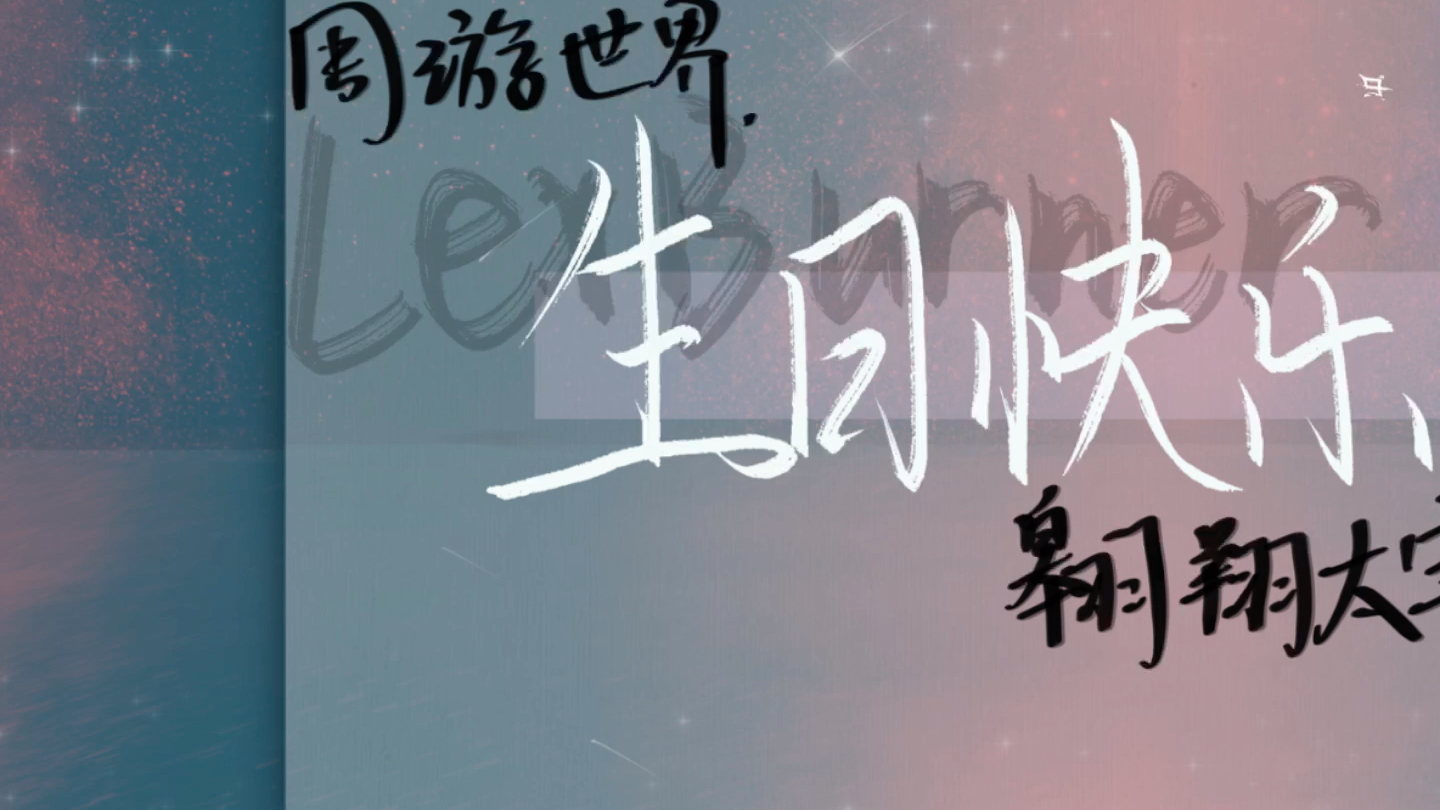 lexburner生日快乐