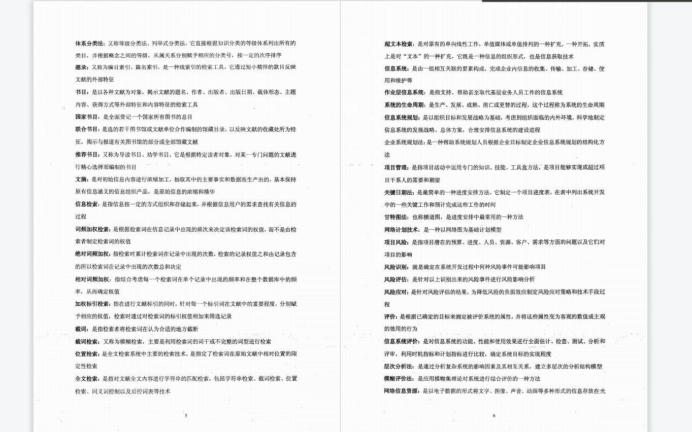 [图]考研--马费成等著《信息管理学基础》考研核心题库