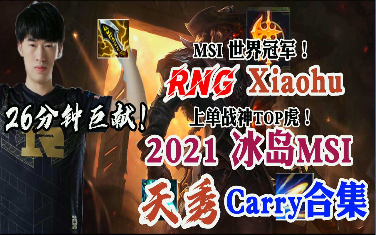 rng xiaohu 冰岛msi天秀carry合集!
