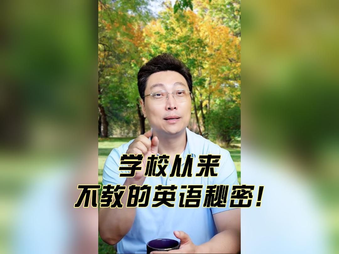 学校从来不教的英语秘密!哔哩哔哩bilibili