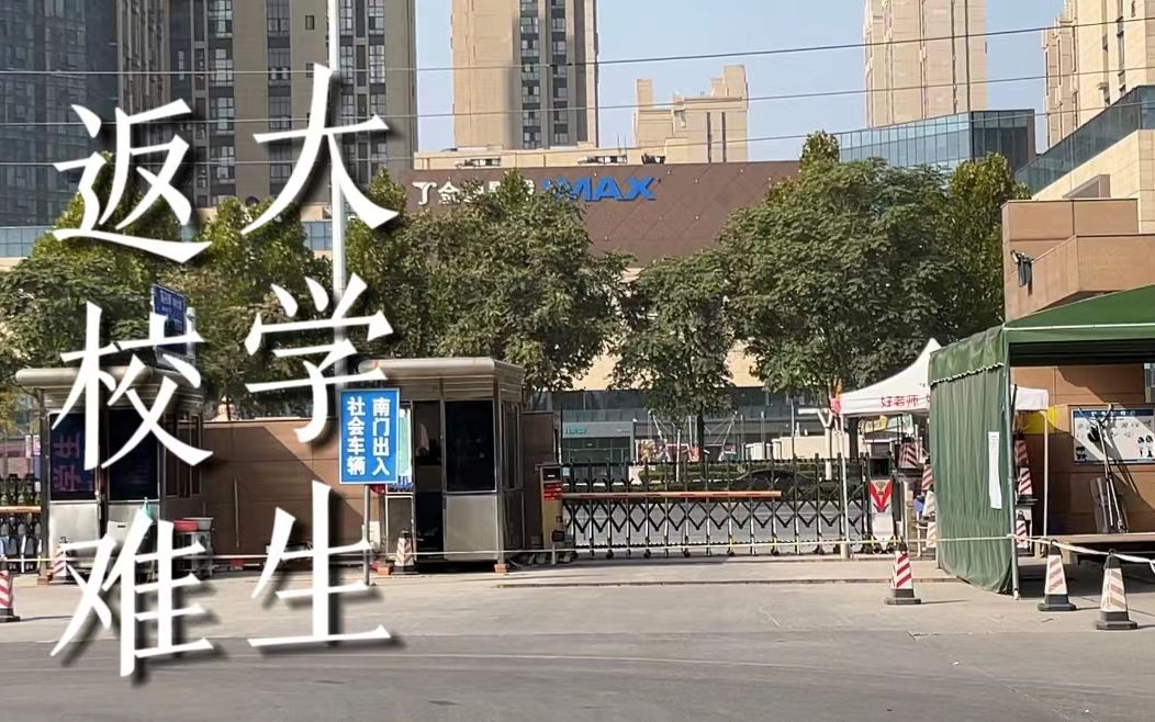 【20级网络新闻编辑】疫情当下大学生返校成难题,他们该何去何从?哔哩哔哩bilibili