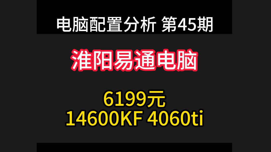 淮阳易通电脑配置分析 6199元 146 4060ti哔哩哔哩bilibili