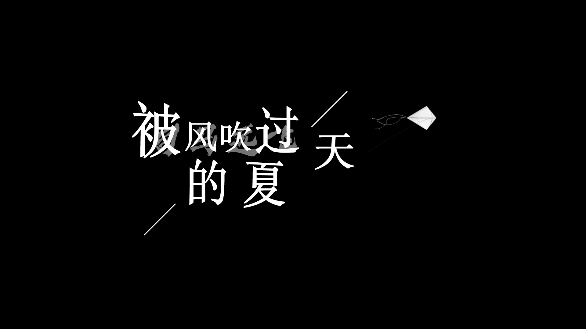 金莎,林俊杰 - 被风吹过的夏天 歌词排版透明通道