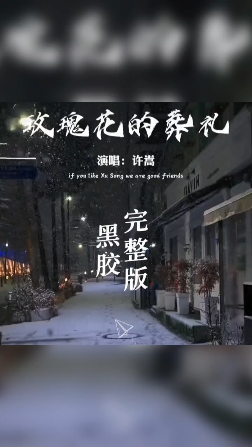 许嵩《玫瑰花的葬礼》