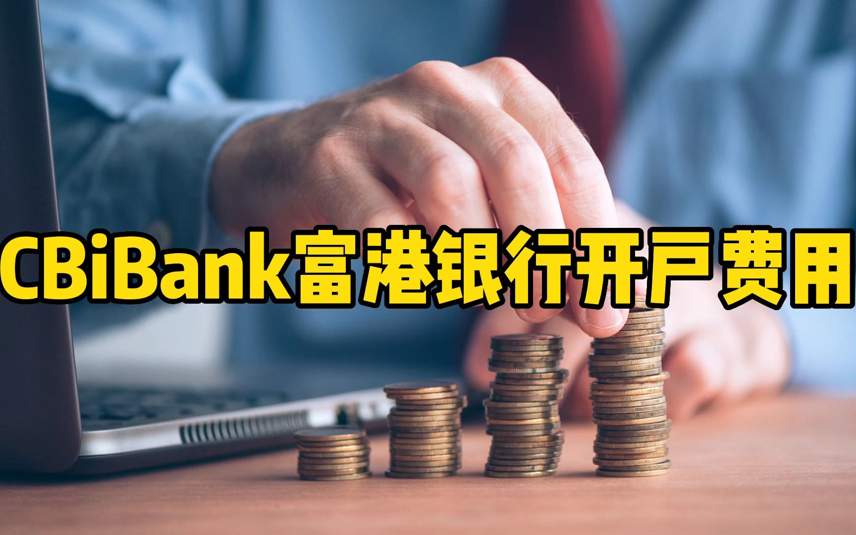 知道CBiBank富港银行开户费用后,就俩字:真香!哔哩哔哩bilibili