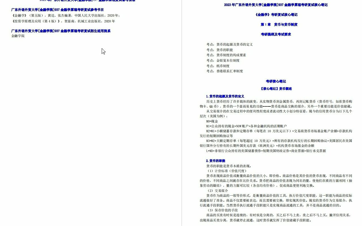 【电子书】2023年广东外语外贸大学[金融学院]937金融学原理考研复试精品资料哔哩哔哩bilibili