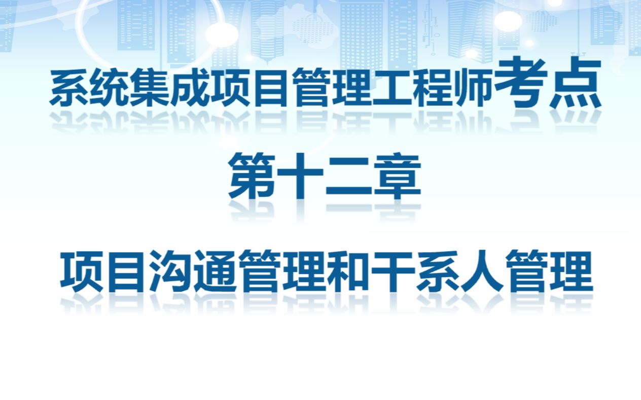 系统集成项目管理工程师高频考点第十二章 项目沟通管理和干系人管理哔哩哔哩bilibili