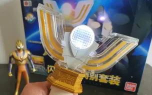 Télécharger la video: 声效多 光效又好看 迪迦奥特曼 神光棒 奥特经典系列 国代闪耀迪迦特别套装 性价比之选