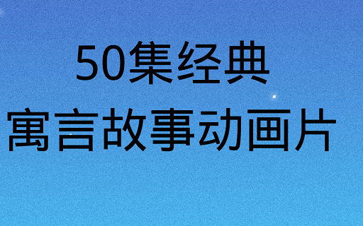 [图]哇！经典寓言故事来了~兔小贝寓言故事动画片，适合孩子们学习~共50集