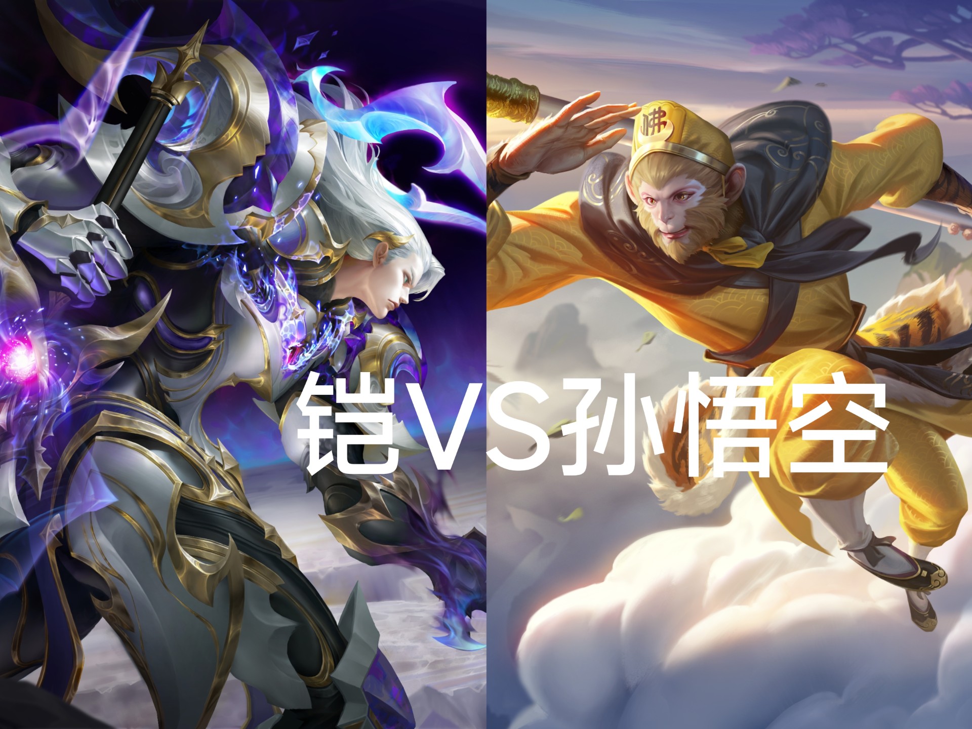 铠和孙悟空谁更胜一筹呢