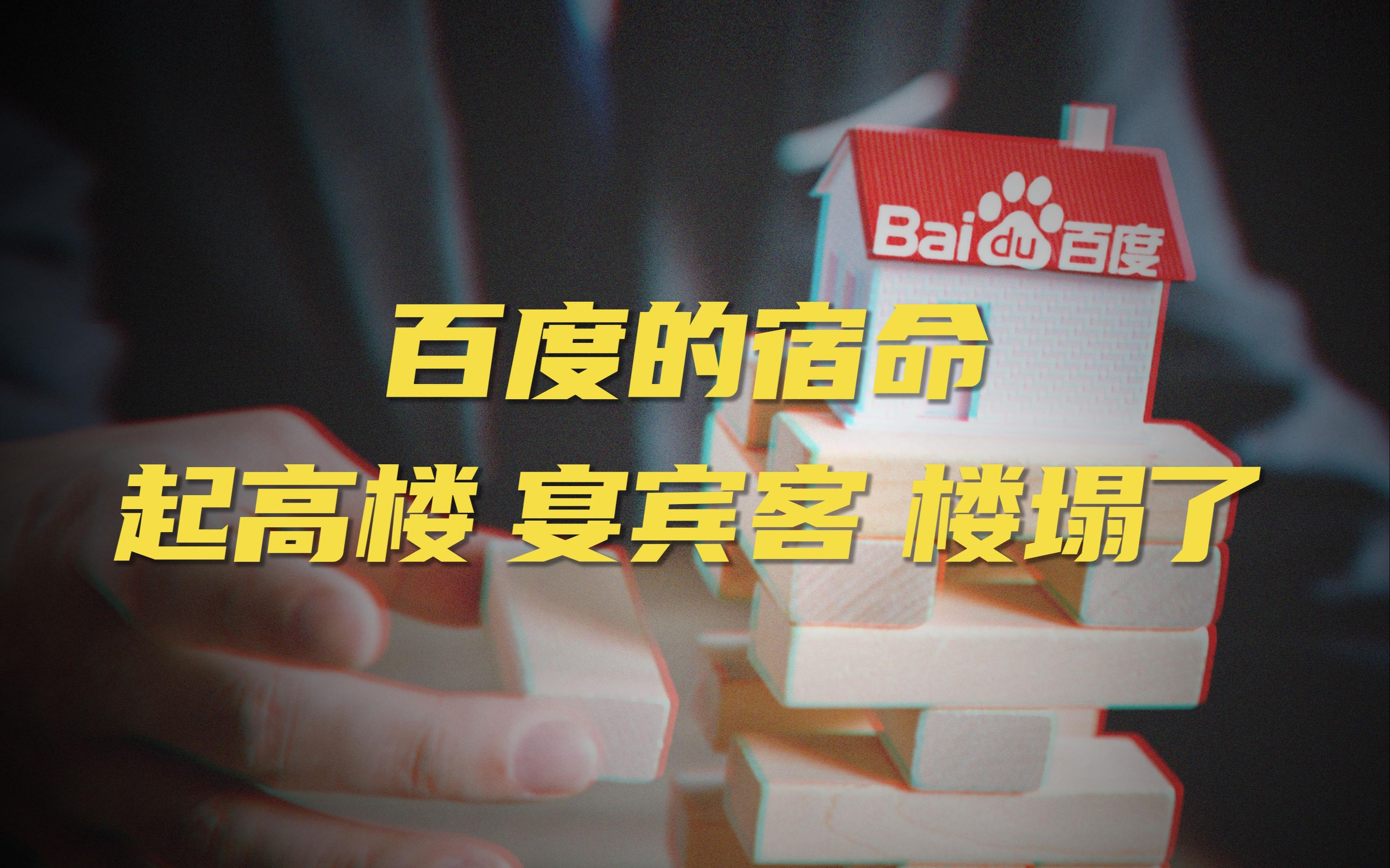 BAT三巨头之一的百度为何回国上市股价破发,沦为二流互联网公司哔哩哔哩bilibili