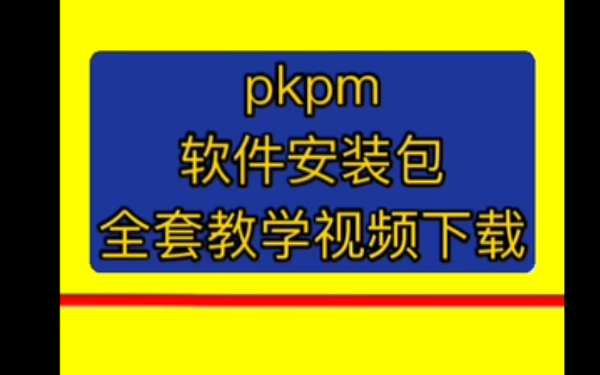 pkpm培训pkpm是干什么用的哔哩哔哩bilibili