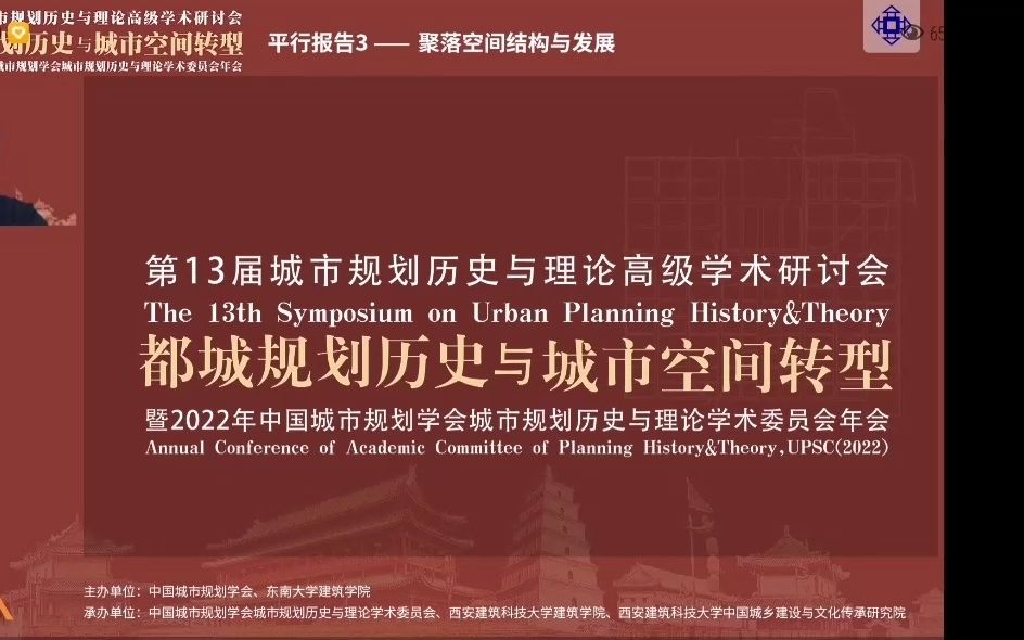 [图]第13届城市规划历史与理论高级学术研讨会暨2022年中国城市规划学会城市规划历史与理论学术委员会年会-平行论坛3：聚落空间与发展（部分录屏））