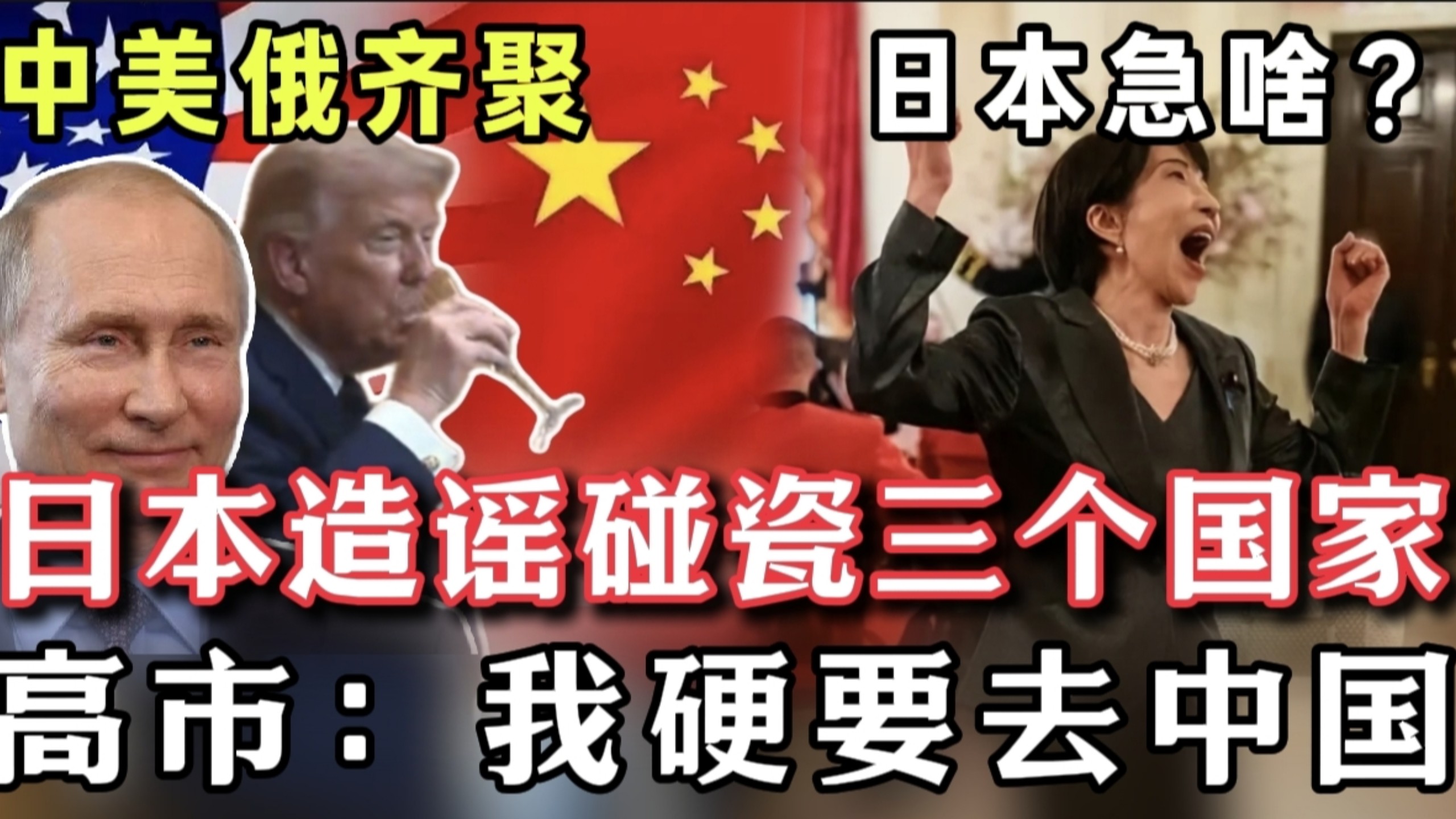 高市真膨胀！硬要去中国：中美俄聊什么让我也康康，日本连续造谣碰瓷三个国家，全被打假！
