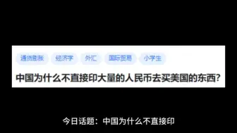 中国为什么不直接印大量的人民币去买美国的东西?