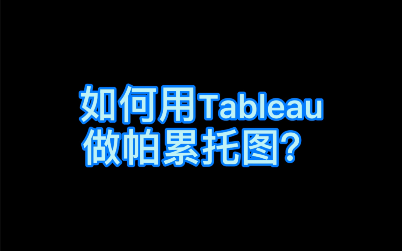 如何用Tableau 做帕累托图哔哩哔哩bilibili