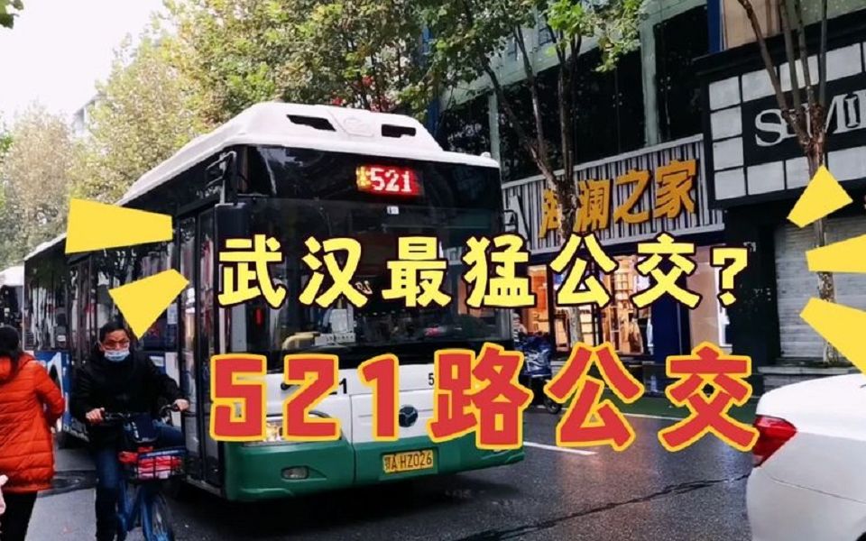 如果有幸坐过武汉521路公交,据说能治痔疮,堪比f1赛车.
