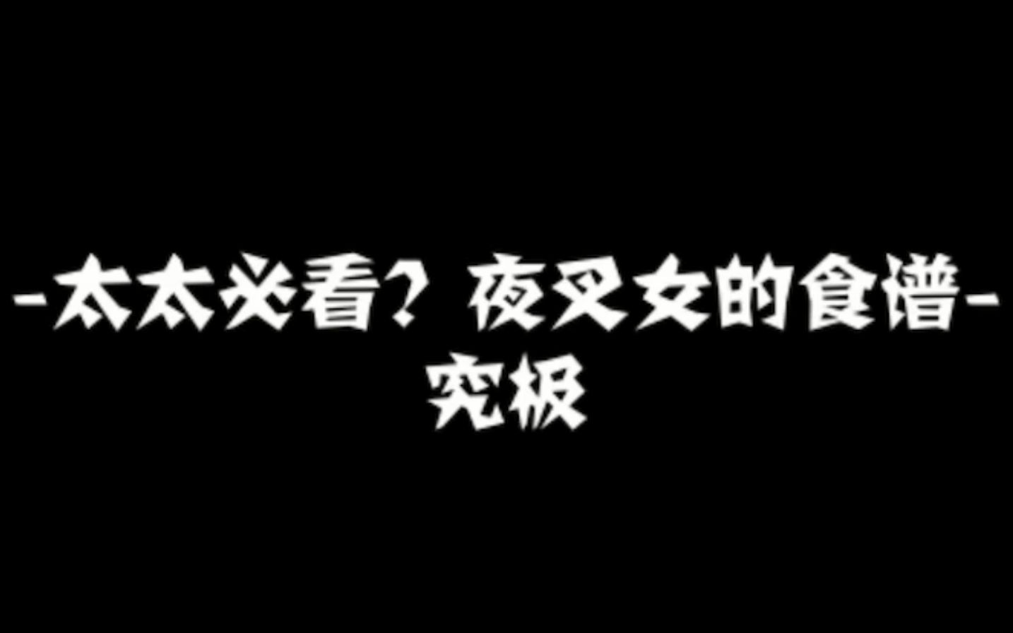 [图]【怪物弹珠国服】刷魔法币攻略 夜叉女【太太必看？夜叉女的食谱】