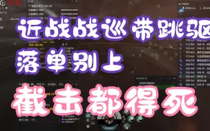 [EVE]近战战巡带跳驱，ESS0勾引，落单别上