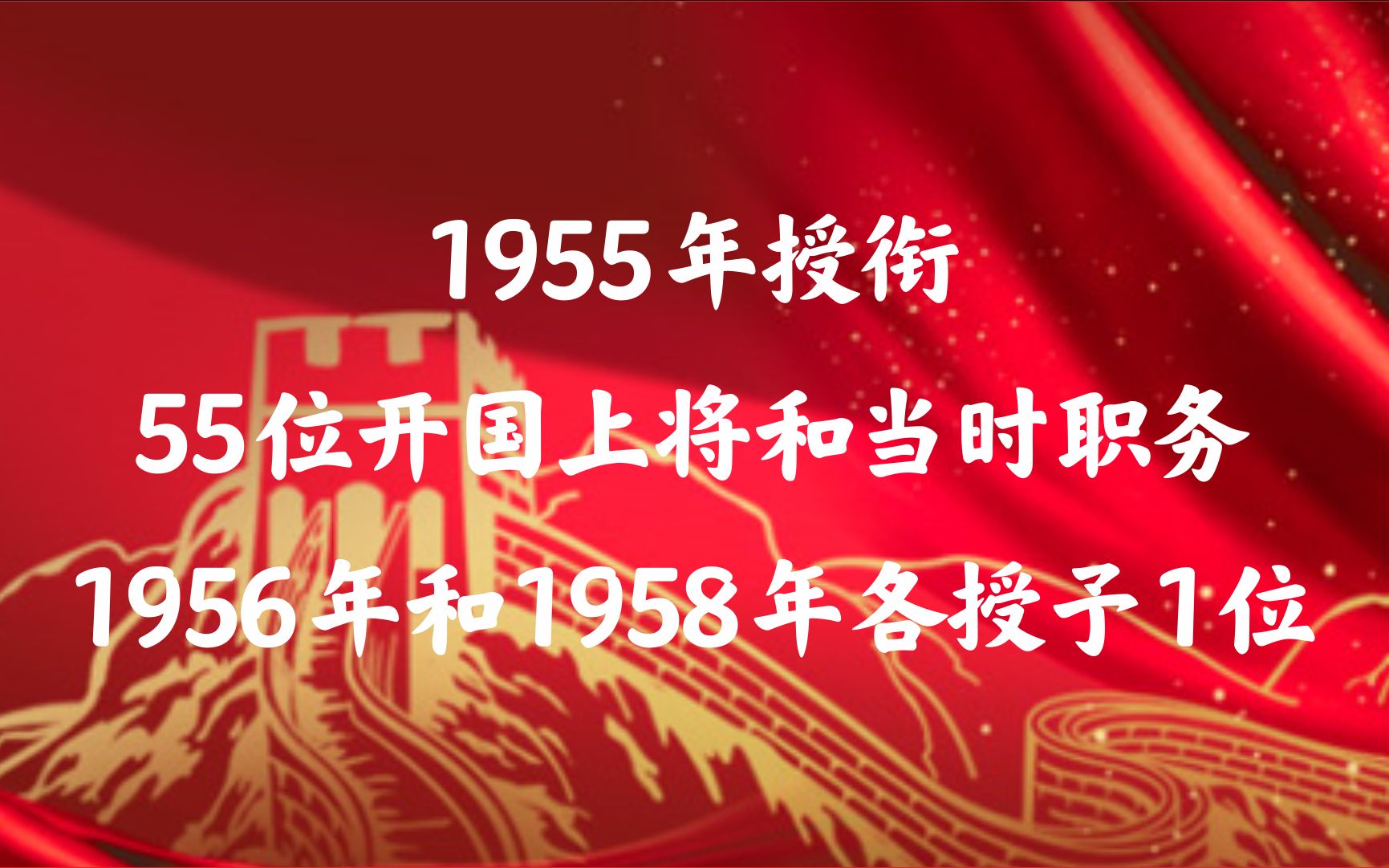 1955年授衔的55位开国上将和当时职务,1956年和1958年各授予1位哔哩哔哩bilibili