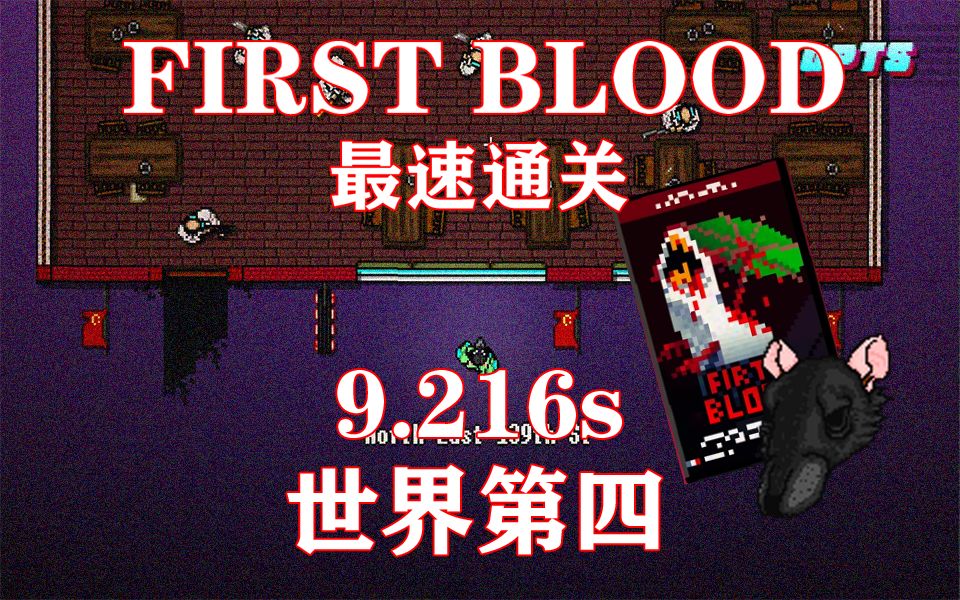 [图]【迈阿密热线2/SPEEDRUN】第一滴血9.216s速通 世界第四 （FIRST BLOOD）