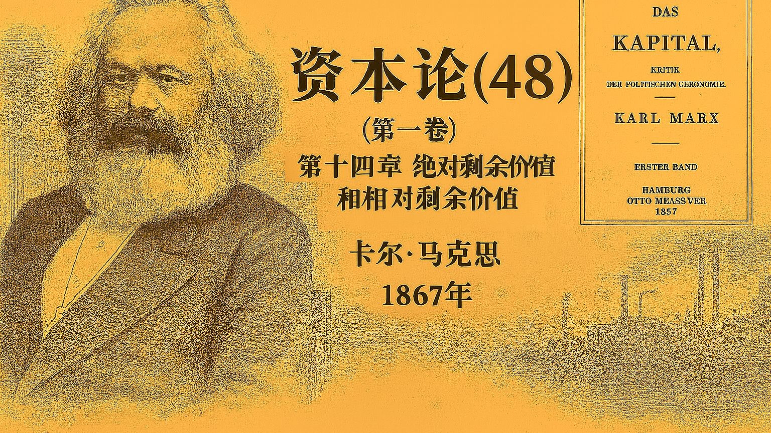 】资本论 · 第一卷