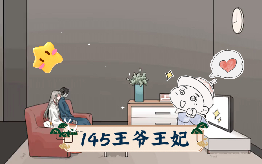 145王爷王妃哔哩哔哩bilibili