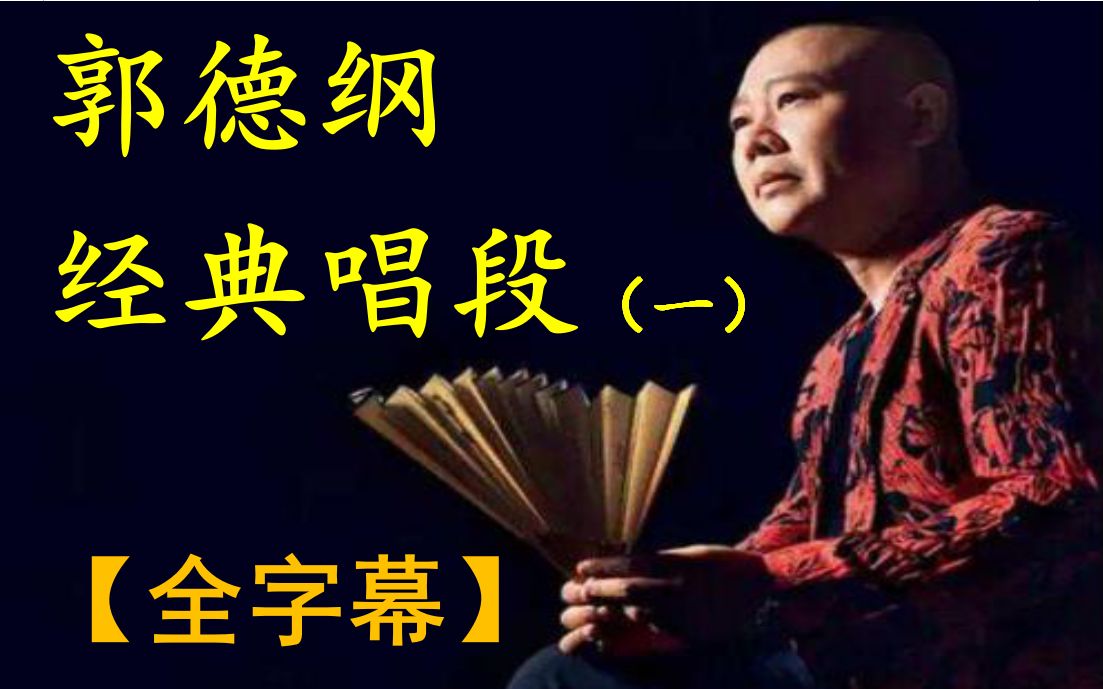 【郭德纲经典唱段】【全字幕版】【合集一】百忍图;劝善歌;探清水河;打狗劝夫;单刀会黄文下书;(北京小曲;评剧;竹板书;太平年)哔哩哔哩...