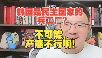 【团座直播精剪】6.26(4)韩国是民主国家的兵工厂？产能有限！TomCat团座 直播 录播 切片