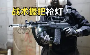 【战术装备】低光环境指向性射击握把枪灯|凯瑞兹GL5下挂手电测评