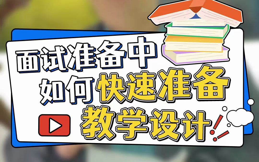 和解:教招面试准备中,如何快速准备教学设计哔哩哔哩bilibili