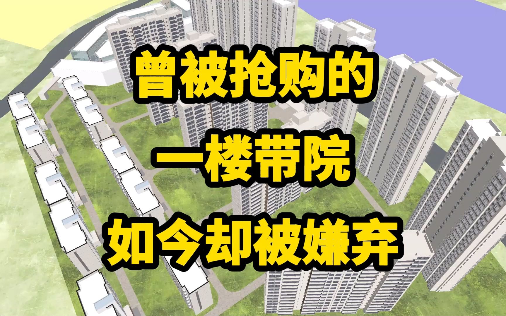 曾被“抢购”的一楼带院房子,如今为何却被嫌弃?2个原因太现实哔哩哔哩bilibili