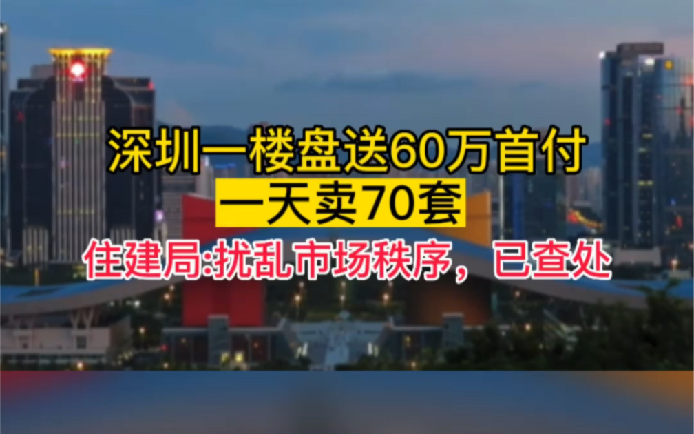 深圳一楼盘赠送60万首付,住建局:扰乱市场已被查处哔哩哔哩bilibili