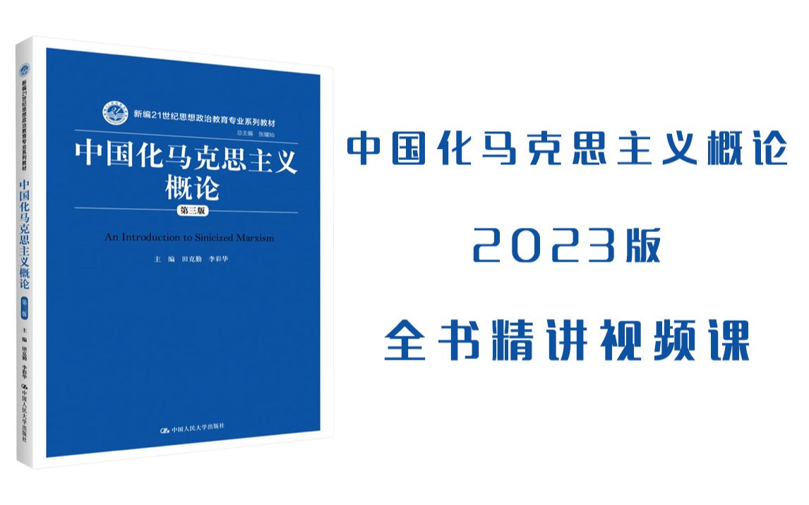 中国化马克思主义概论第三版田克勤哔哩哔哩bilibili