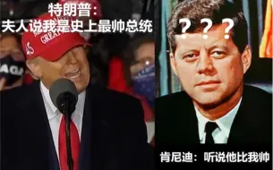 Tải video: “夫人说我是史上最帅的总统，肯尼迪都比不上我”